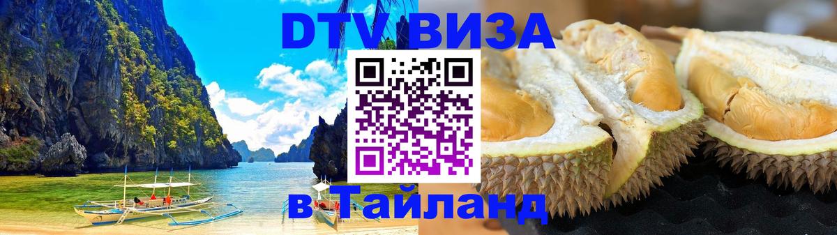 DTV Visa Thailand — прайс и условия, виза без дополнительных документов - Кишинёв  18.11.2025 