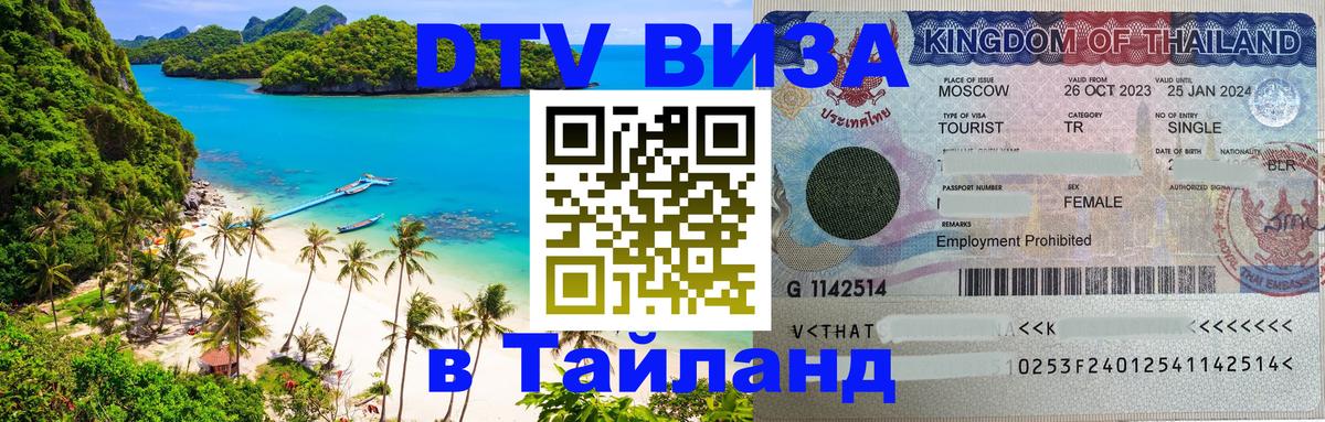 VISA в Тайланд для удалёнщиков 